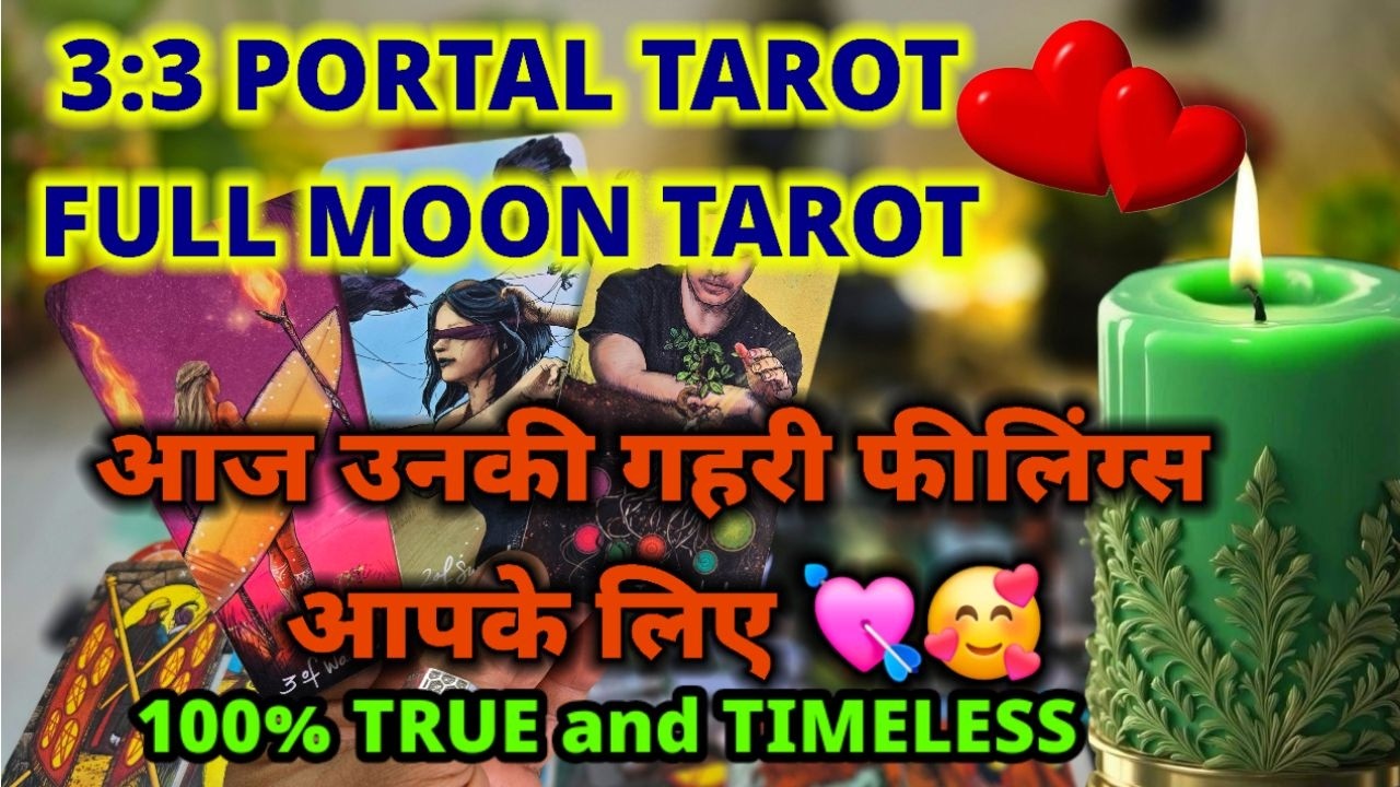 3:3 PORTAL TAROT-  FULL MOON TAROT❤️UNKI CURRENT FEELINGS - HINDI TAROT - PICK A CARD TIMELESS