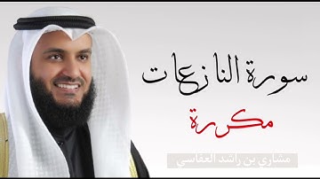 سورة النازعات مكررة ٣ مرات بصوت القارئ مشاري العفاسي