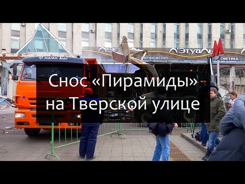 Снос «Пирамиды» на Тверской улице