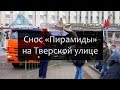 Снос «Пирамиды» на Тверской улице