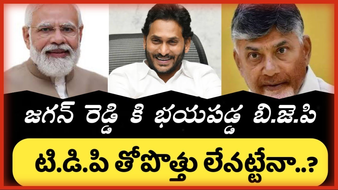 జగన్ రెడ్డికి భయపడ్డ బిజెపి || B C REDDY VLOGS || - YouTube
