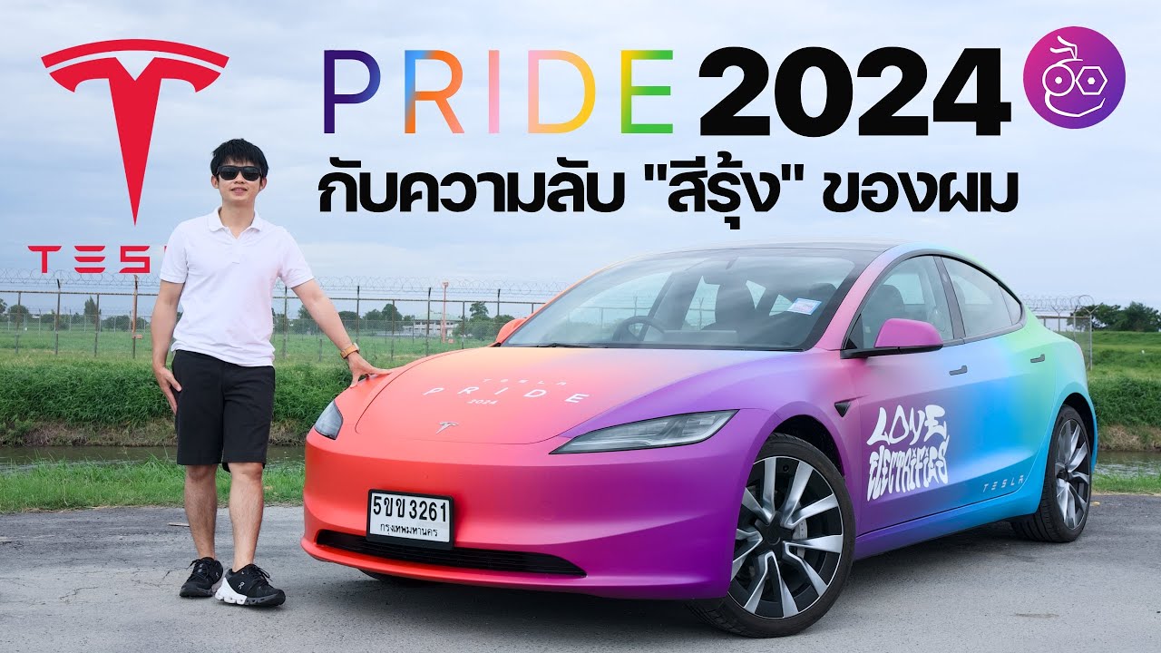 ขับไปเล่าไป "กว่าจะมาเป็นต้อม iMoD" Tesla Drive with Pride กับความลับที่ไม่เคยบอกที่ไหน #iMoD