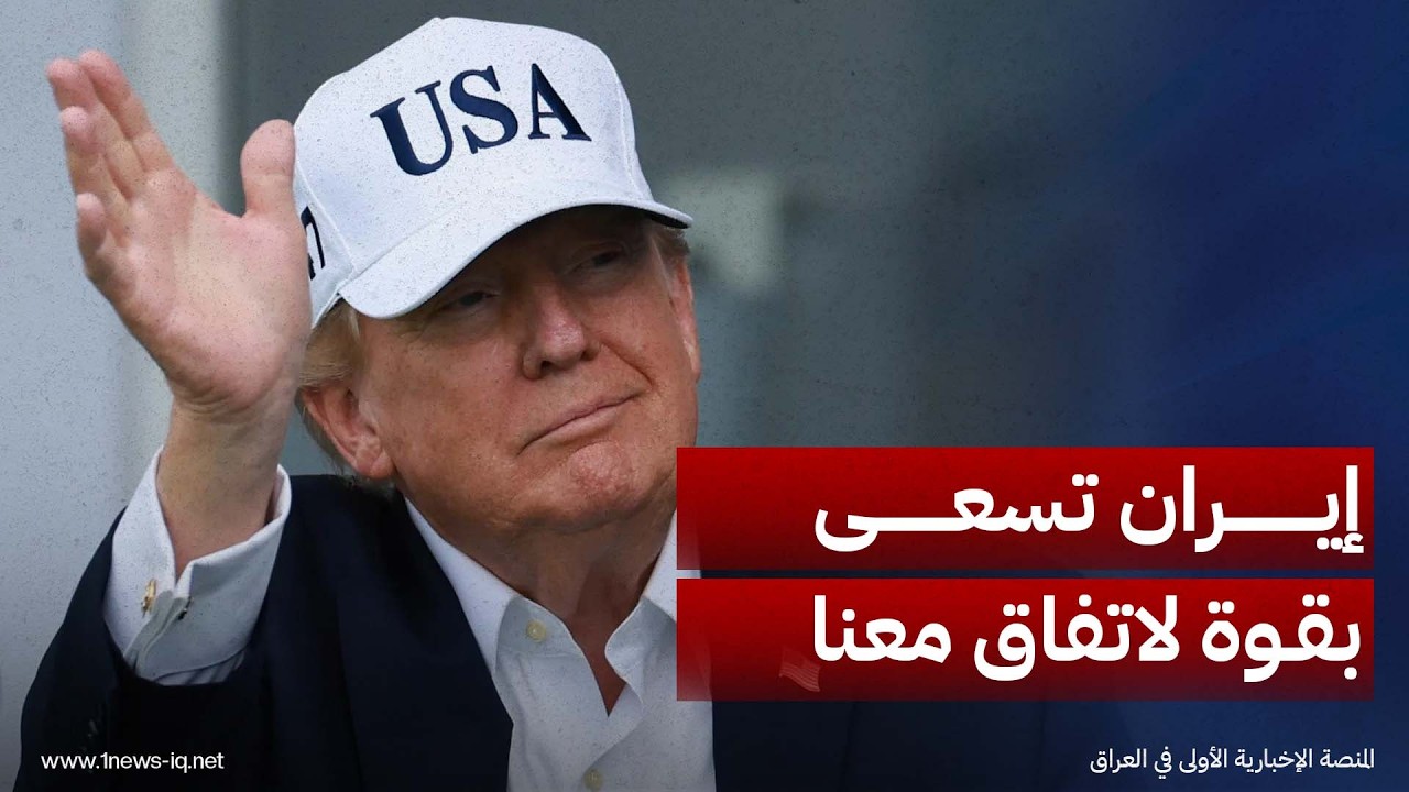 سأقرر استعدادنا للمحادثات.. ترامب: إيران "الدولة الفاشلة" تسعى وبشدة إلى التوصل لاتفاق معنا
