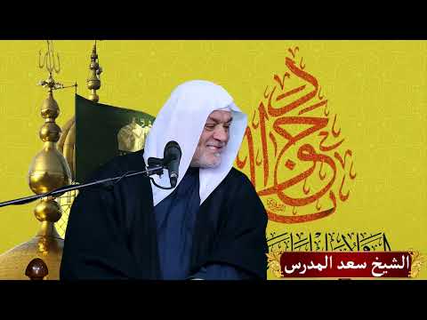 الإمام محمد الجواد والنبي عيسى الخلافة الإلهية ت من ح قبل اكتمال العمر الشيخ سعد المدرس 