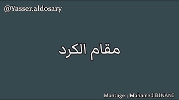سورة الفاتحة بمختلف المقامات بصوت الشيخ ياسر الدوسري                                #مزامير_آل_داوود