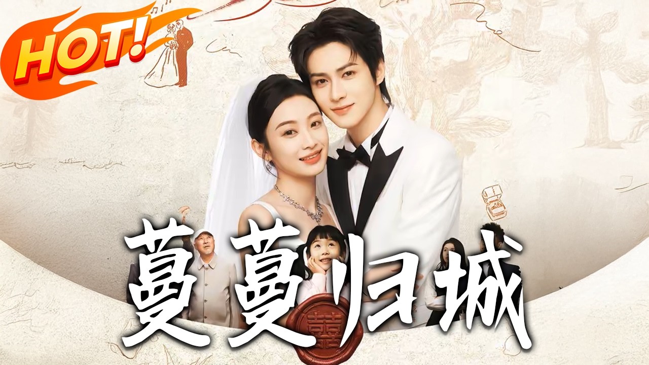 《蔓蔓歸城》第1~81集【高清完结合集】爱尔法金&韩佳卉丨英律师VS首富总裁，双马甲夫妇先婚后爱，每天上演搞笑日常！#盛世短剧 #短剧 #都市 #爱情 #甜宠 #重生 #drama