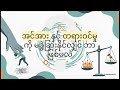 အင်အားနှင့် တရားဝင်မှု | The Linguistic Divide Between Might and Right