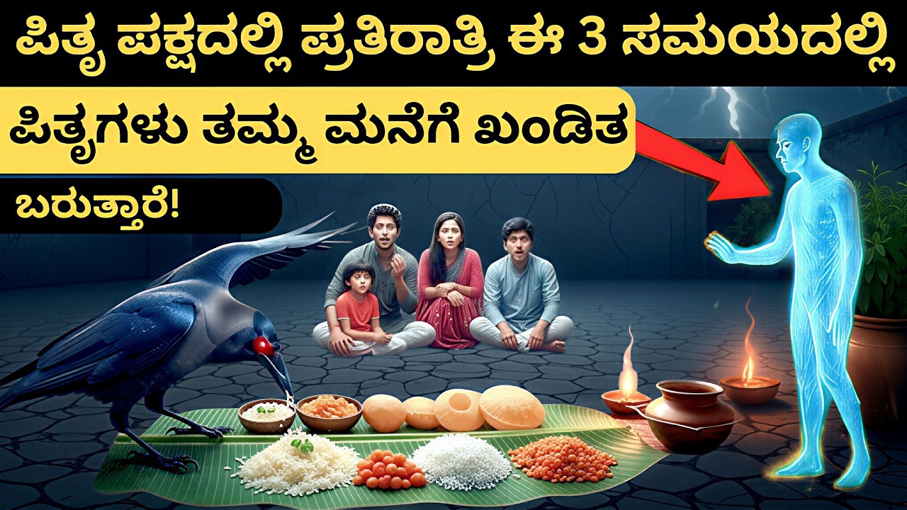 Pitru Paksha ಪಿತೃ ಪಕ್ಷದಲ್ಲಿ ಪ್ರತಿರಾತ್ರಿ ಈ ಮೂರು ಸಮಯದಲ್ಲಿ ಪಿತೃಗಳು ತಮ್ಮ ಮನೆಗೆ ಖಂಡಿತ ಬರುತ್ತಾರೆ! ಪಿತೃ ಕಥೆ