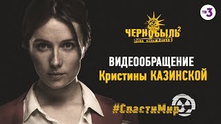Видеообращение Кристины Казинской | Чернобыль 2