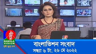 সন্ধ্যা ৬ টার বাংলাভিশন সংবাদ | Bangla News | 26_May_2022 | 6:00 PM | Banglavision News
