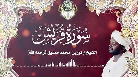 سورة قريش | الشيخ نورين محمد صديق