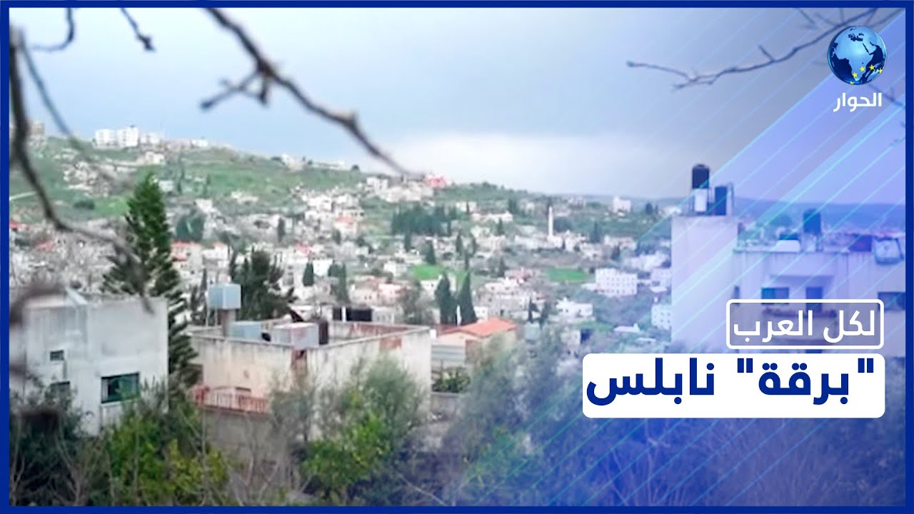 برقة.. قرية فلسطينية تعاقبت عليها حضارات.. تعرّفوا عليها