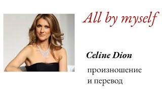Селин Дион - All by myself. Произношение и перевод