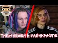 SHADOWPRIESTOK СМОТРИТ: ТИПЫ ЛЮДЕЙ В МАЙНКРАФТЕ // РЕАКЦИЯ ЖЕКИ НА ВИДЕО СЛИДАНА