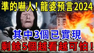 准的嚇人！可怕龍婆預言…2024年8個3個已實現？ 剩餘5個越看越可怕？！再不知道就死定了！ |一禪語 #運勢 #風水 #佛教 #生肖 #佛語禪心