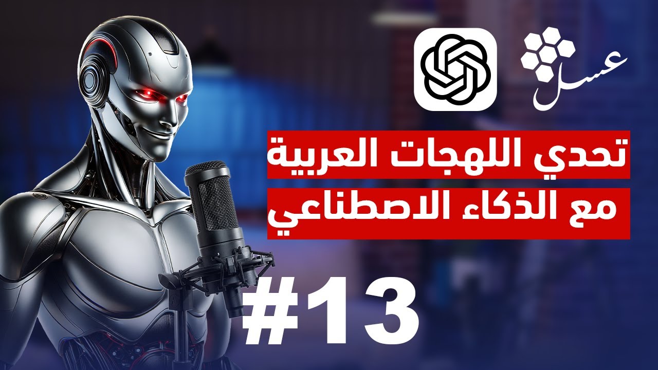 الذكاء الاصطناعي جاب العيد في تحدي اللهجات 😆 (صار يحكي سعودي !)