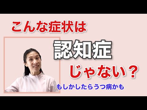 認知症の症状だけど・・・もしかしたらうつ病かも！