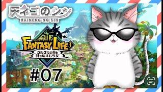 #07［ファンタジーライフi グルグルの竜と時をぬすむ少女］ストーリーからの参加型！ [Vtuber] 灰ネコのシン