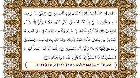 سورة البقرة من الأية 131- 134 بصوت الشيخ على جابر