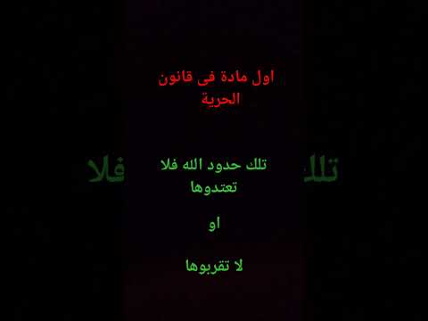 أول مادة فى قانون الحرية