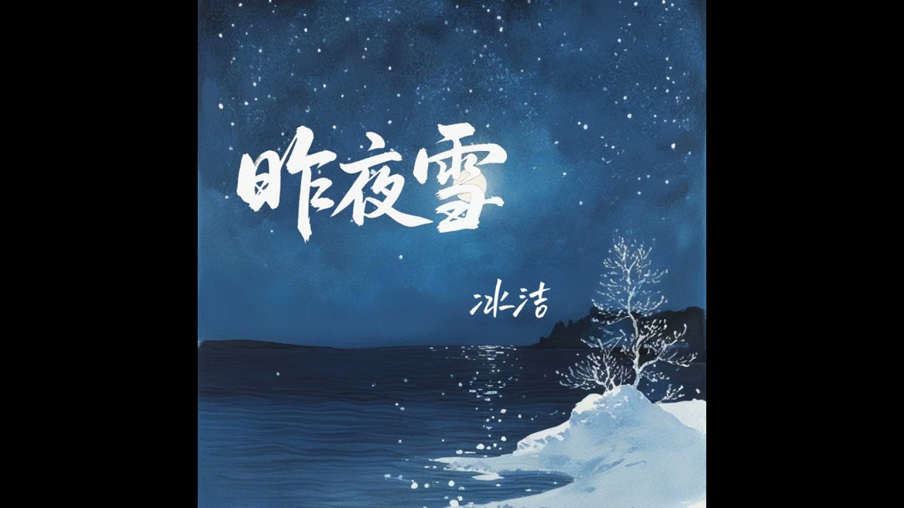 Guarda 昨夜雪 su YouTube Guarda 昨夜雪 su YouTube