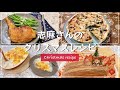 志麻さんのクリスマスレシピ4品まとめ ローストチキン ほうれん草ときのこのキッシュ ベーコンと白菜のグラタン ブッシュドノエル クリスマス料理 チキン タサン志麻 沸騰ワード10