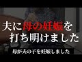 サレ妻【修羅場】母が夫の子を妊娠しました2話「夫に母の妊娠を打ち明けました」