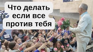 Что делать если все против тебя