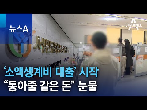   취약계층 소액생계비 대출 시작 동아줄 같은 돈 눈물 뉴스A