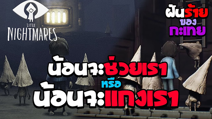 น้อนจะช่วยเราหรือน้อนจะแกงเรา | ฝันร้ายของกะเทย - Little Nightmares DLC EP 2