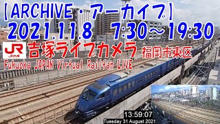 【ARCHIVE】鉄道ライブカメラ　JR九州　吉塚電留線・鹿児島本線・福北ゆたか線　　Fukuoka JAPAN Virtual Railfan LIVE　2021.11.8  7:30～19:30