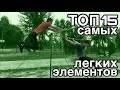 ТОП 15 САМЫХ ЛЁГКИХ ЭЛЕМЕНТОВ НА ТУРНИКЕ