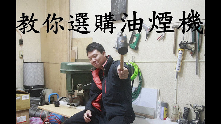 [這還要我說]-如何選購(油煙機)你不知道的事 - 天天要聞
