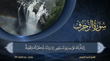 43 | سورة الزخرف | الشيخ أحمد النفيس
