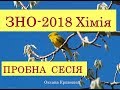 ЗНО з хімії 2018. ПРОБНА СЕСІЯ. Завдання та пояснення відповідей