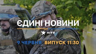 Новини Факти ICTV - випуск новин за 11:30 (09.06.2023)