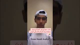 شاب سعودي يثير الجدل في تويتر باعلانه ترك الاسلام لأنه مثلي الجنس لجنسی