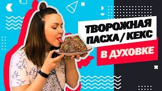 ТВОРОЖНАЯ ПАСХА/КЕКС В ДУХОВКЕ - лучший рецепт