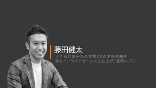 【成功するインサイドセールス】上場ベンチャー3社の営業を牽引したプロに学ぶ、事業成長に繋がるインサイドセールス部隊の創り方とは？