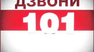 "Служба порятунку 101". ОШтепан - автор бренду та соціальної кампанії "Дзвони 101"