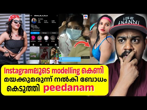 Modelling trap / Aleena ഇവളെ സൂക്ഷിക്കുക, ഇൻസ്റ്റഗ്രാമിൽ പതിവ്രത