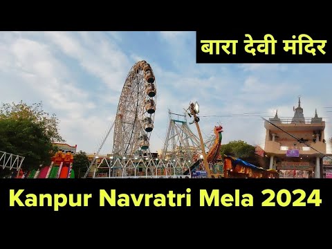 Kanpur Navratri Mela 2024  Bara Devi Ka Mela  Bara Devi Kanpur