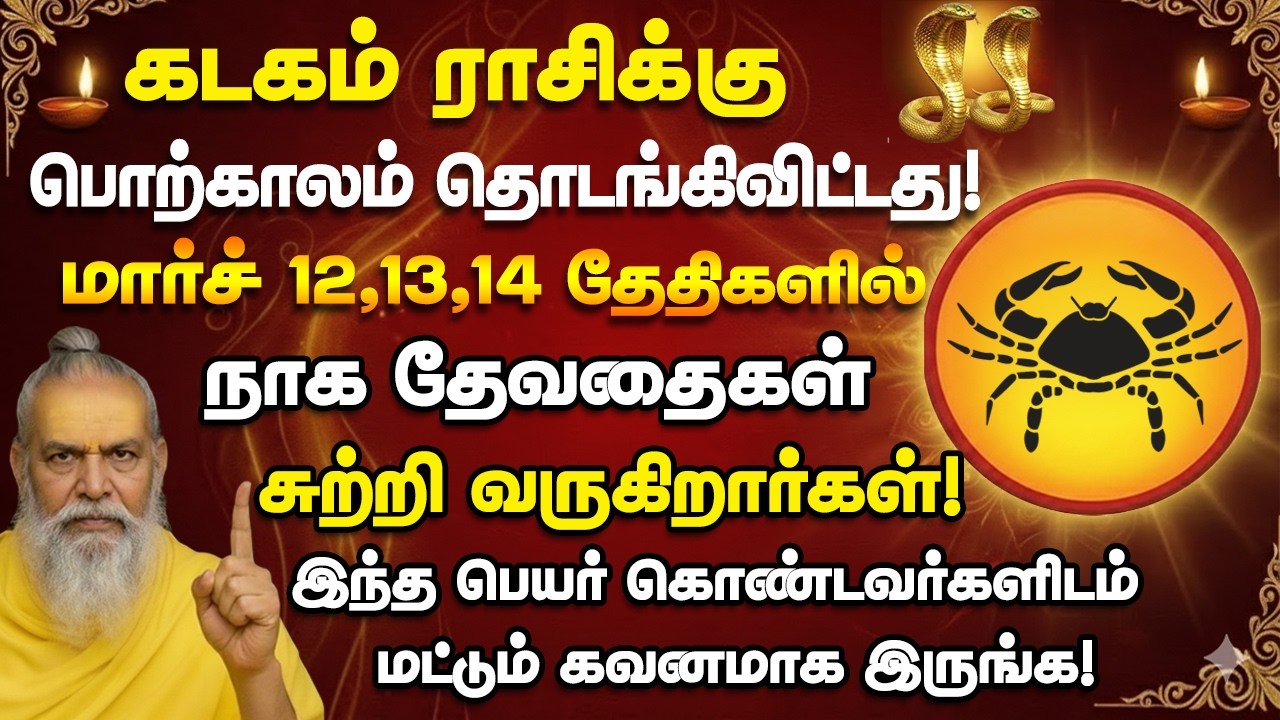 கடகம்  பொற்காலம் தொடங்கிவிட்டது! மார்ச் 13,14 தேதிகளில் இந்த நபரிடம் கவனமாக இருங்க! Kadagam 2026