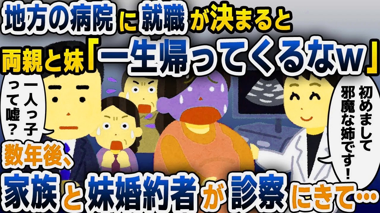 【スカッと総集編】地方の病院へ就職が決まると、病気の妹を溺愛し優先する両親「やっと邪魔なお姉ちゃんがいなくなる！」→数年後、両親と妹婚約者が私の勤める病院に診察に来て…【2ch修羅場スレ・ゆっくり解説