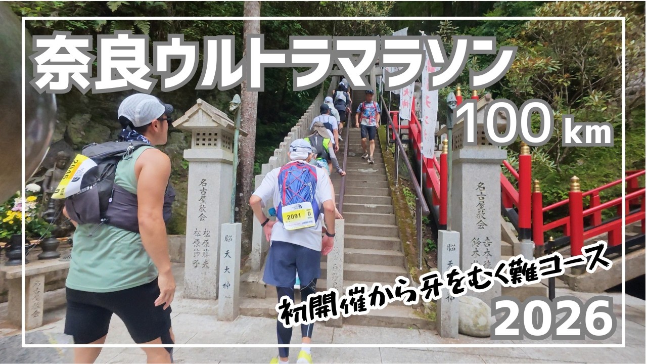 レースレポート】第1回奈良ウルトラマラソン｜奈良を巡るモンスター級