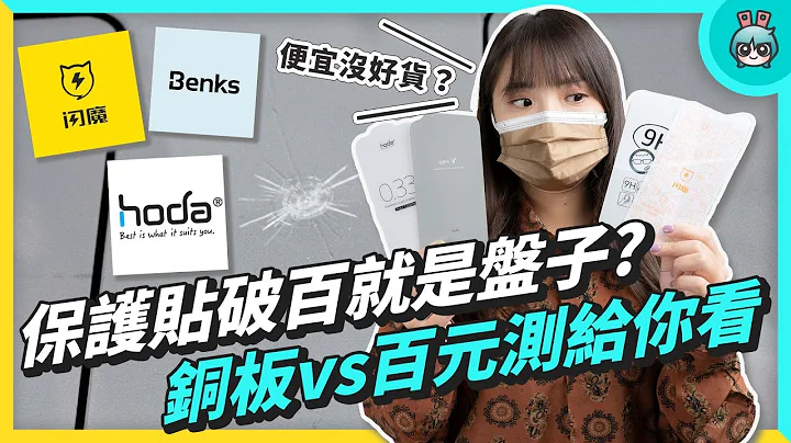 DIY 貼保護貼好省！實測銅板價、Benks、閃魔、hoda (iPhone 13) 9H 玻璃保護貼，疏水、疏油、硬度評比 - 天天要聞