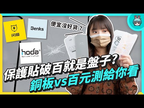 DIY 貼保護貼好省！實測銅板價、Benks、閃魔、hoda (iPhone 13) 9H 玻璃保護貼，疏水、疏油、硬度評比