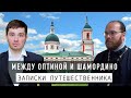 Храм Преображения Господня - Между Оптиной и Шамордино | Записки странника | #ПроХрам