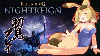 【ELDEN RING NIGHTREIGN】ソロで夜を象る者まで止まれない【Vtuber／なずみちゃん】