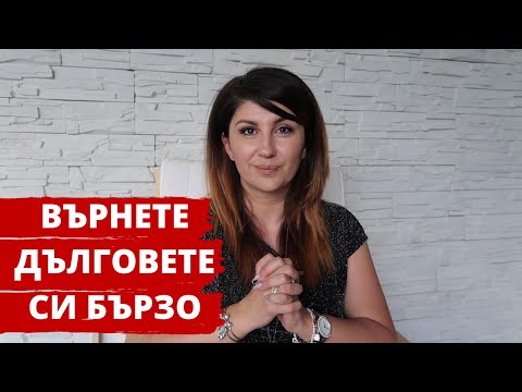 Видео: При изплащане на дълг е най-добре?